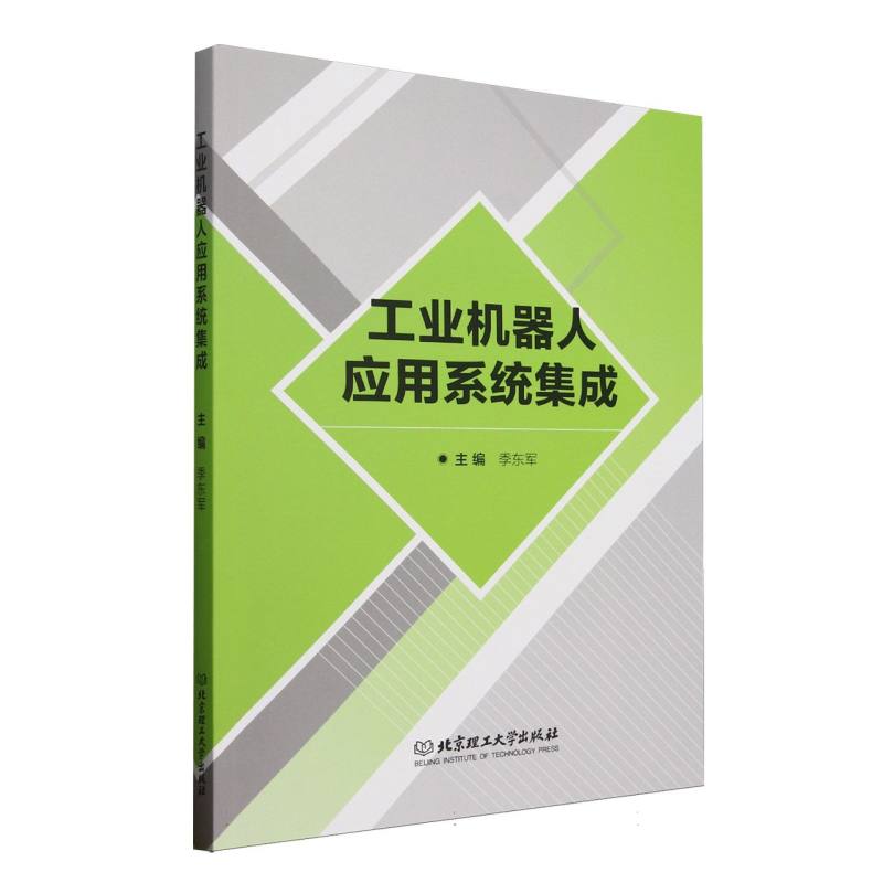 工业机器人应用系统集成