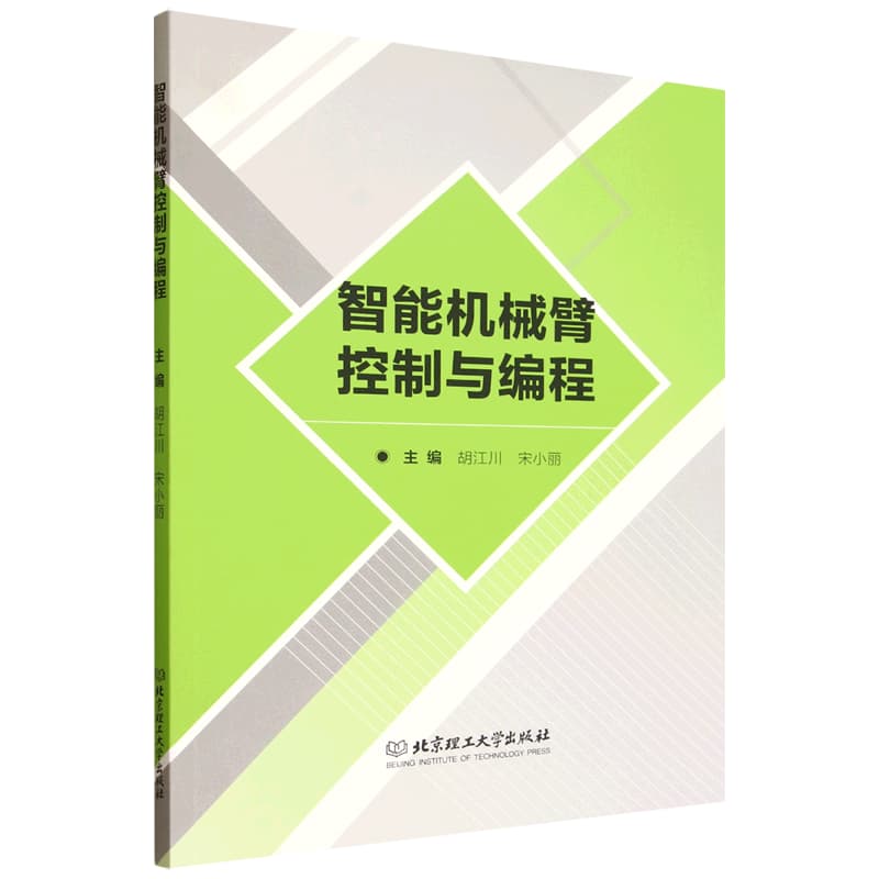 智能机械臂控制与编程