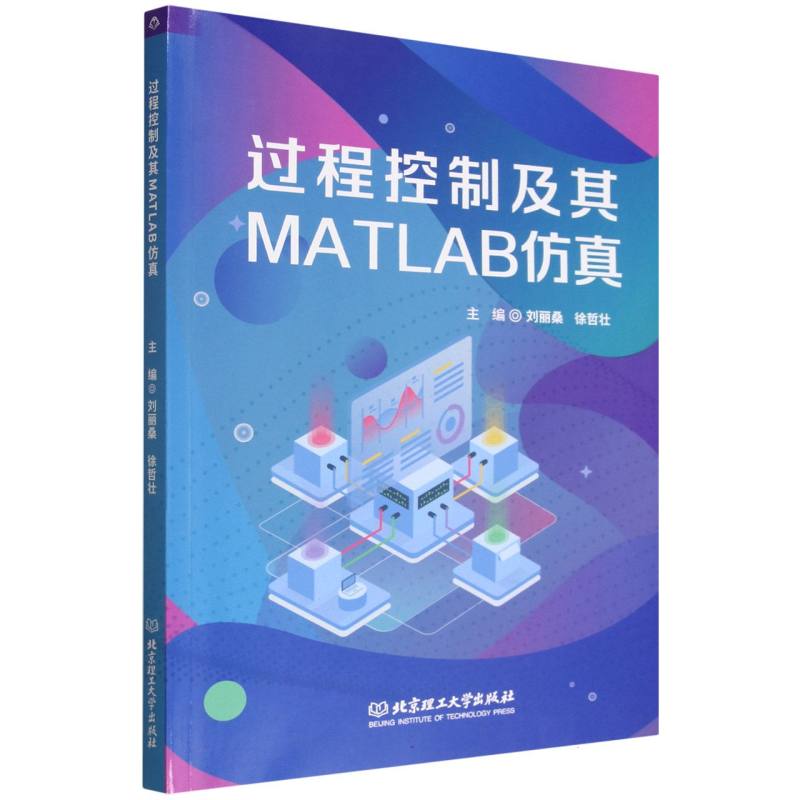 过程控制及其MATLAB仿真