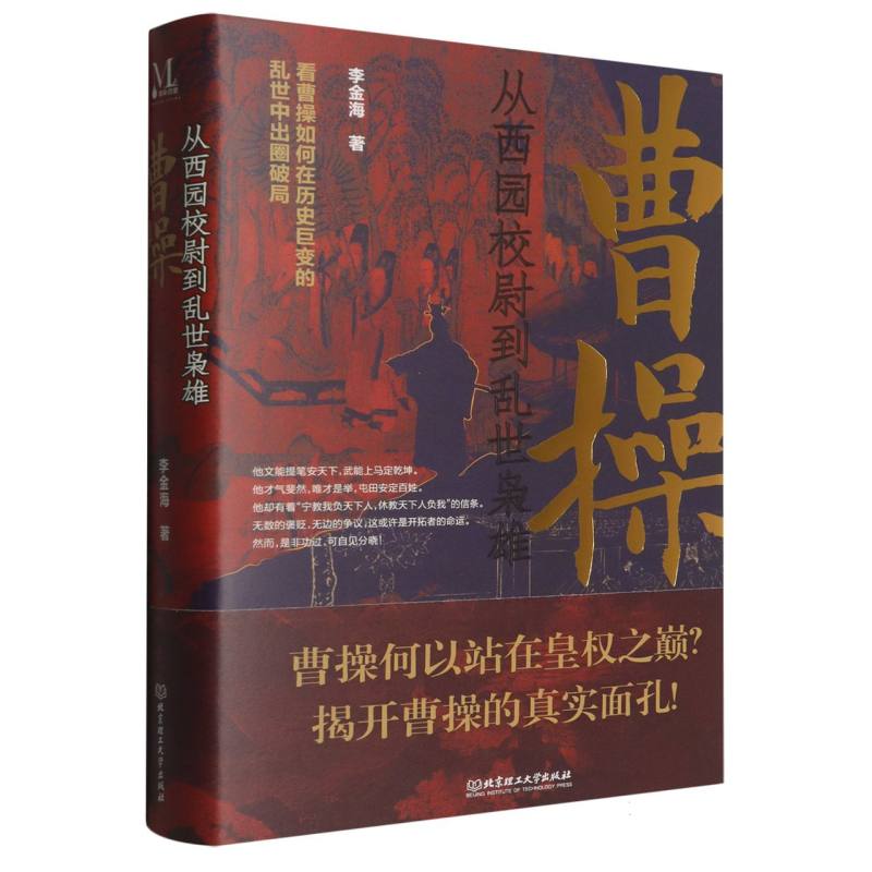 曹操：从西园校尉到乱世枭雄