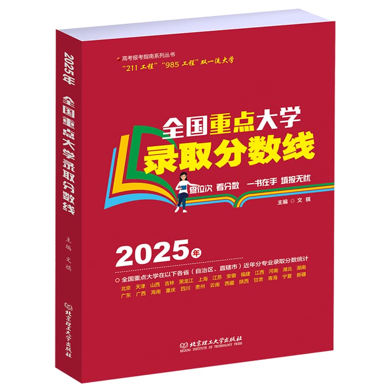 全国重点大学录取分数线(2025年)