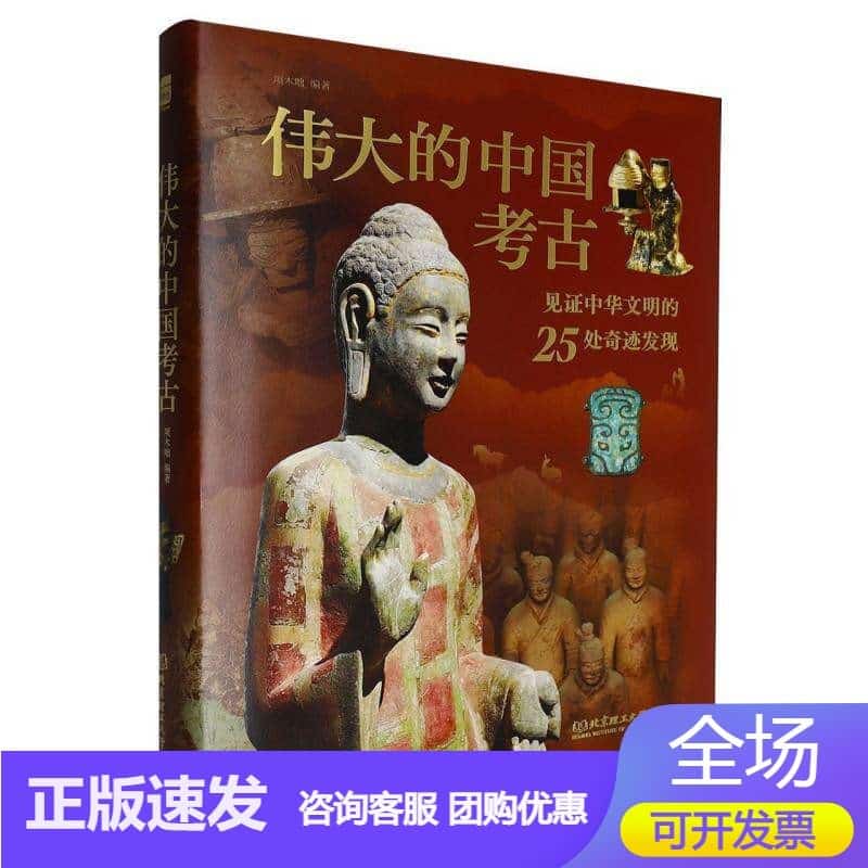 伟大的中国考古——见证中华文明的25处奇迹发现: