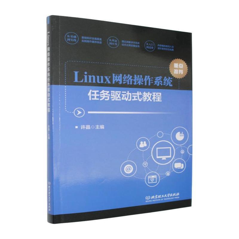 Linux网络操作系统任务驱动式教程