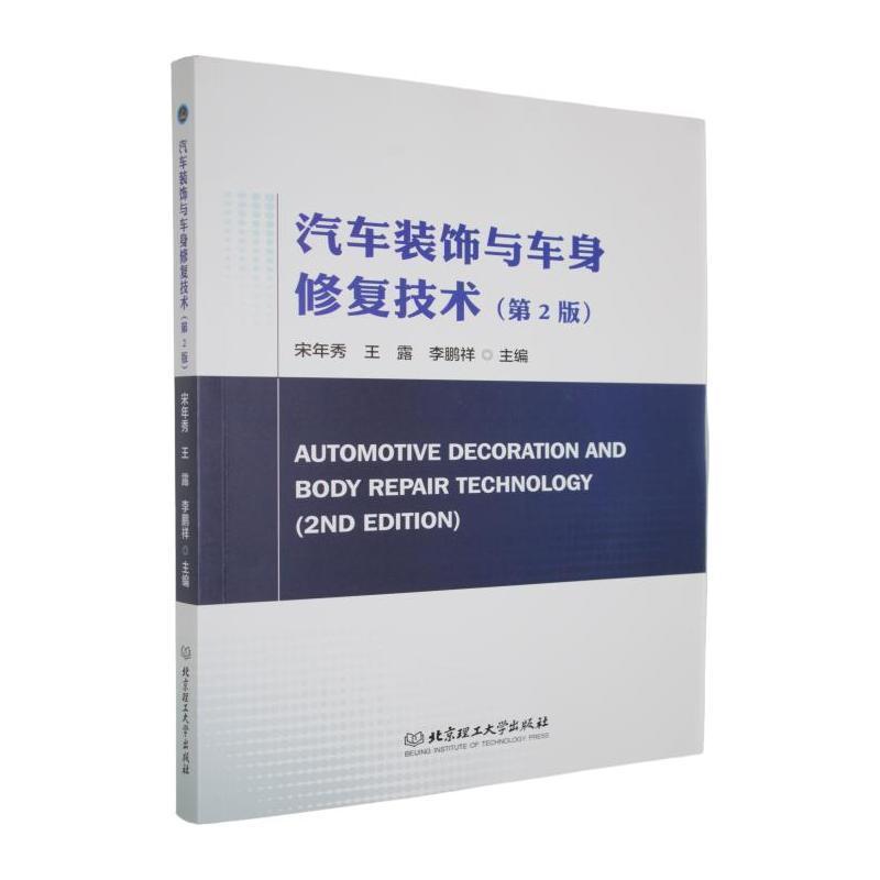 汽车装饰与车身修复技术