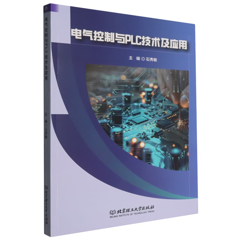 电气控制与PLC技术及应用