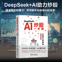 DeepSeek+AI炒股一本通：从散户思维到投资高手