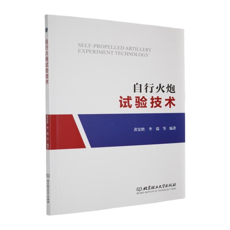 自行火炮试验技术