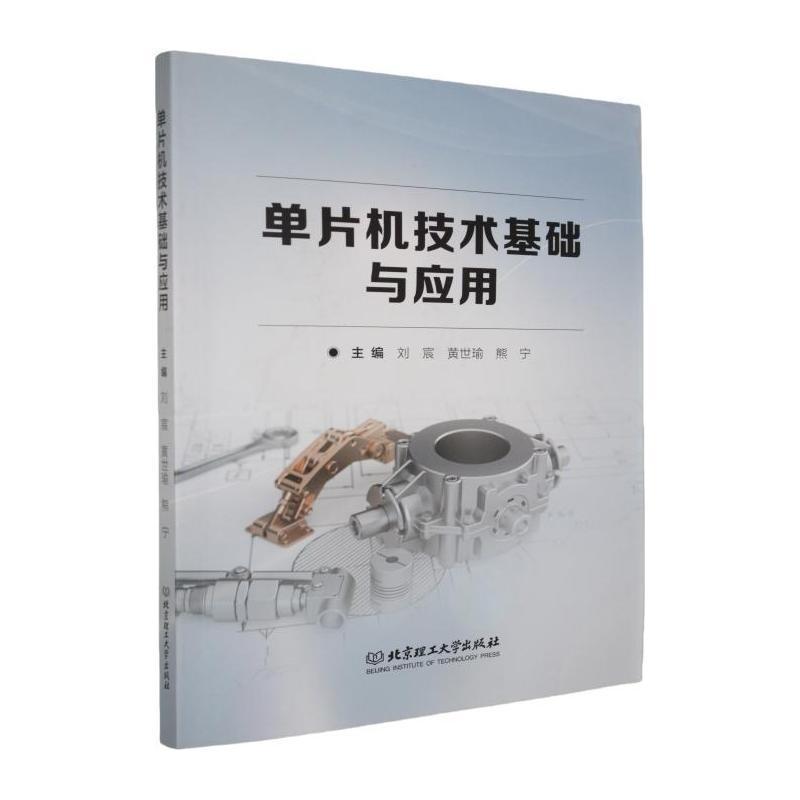 单片机技术基础与应用