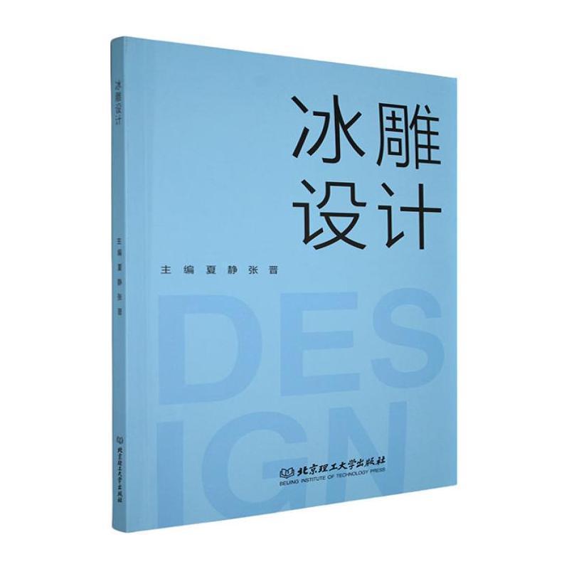 冰雕设计