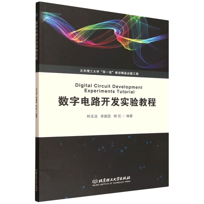 数字电路开发实验教程