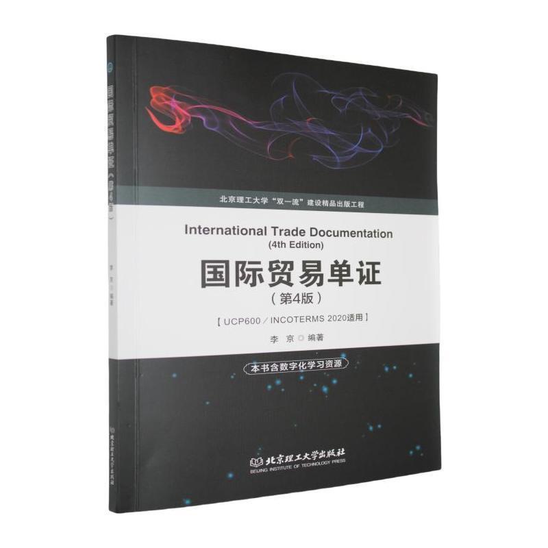 国际贸易单证
