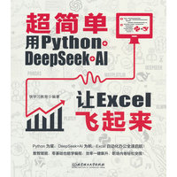 超简单：用Python+DeepSeek+AI让Excel飞起来