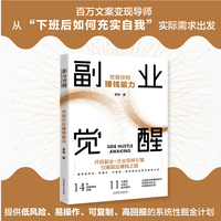 副业觉醒：挖掘你的赚钱能力