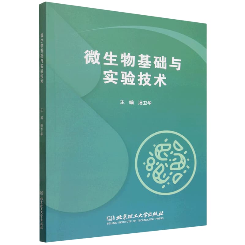 微生物基础与实验技术