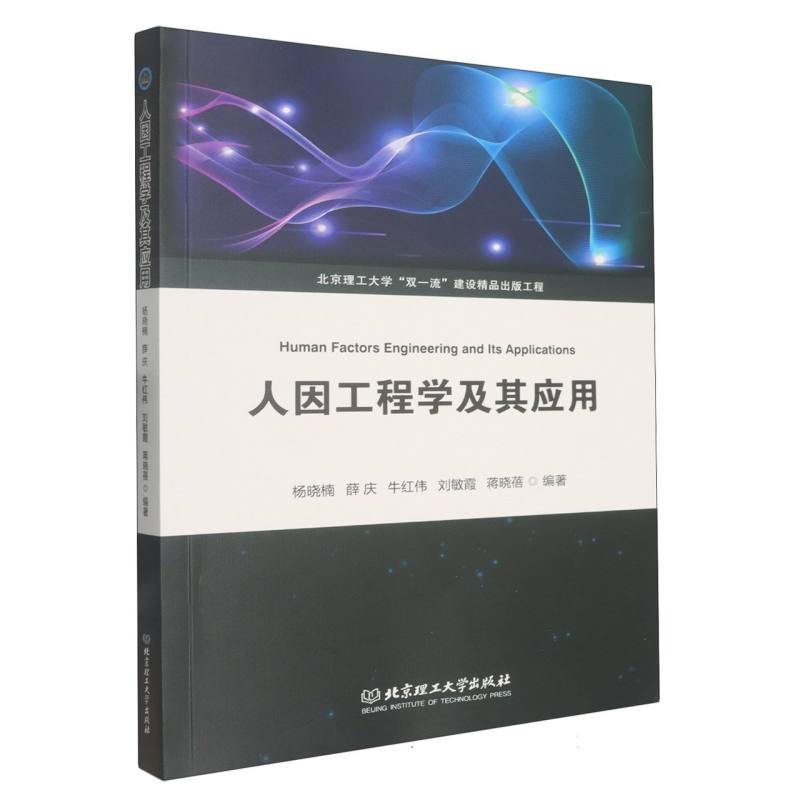人因工程学及其应用