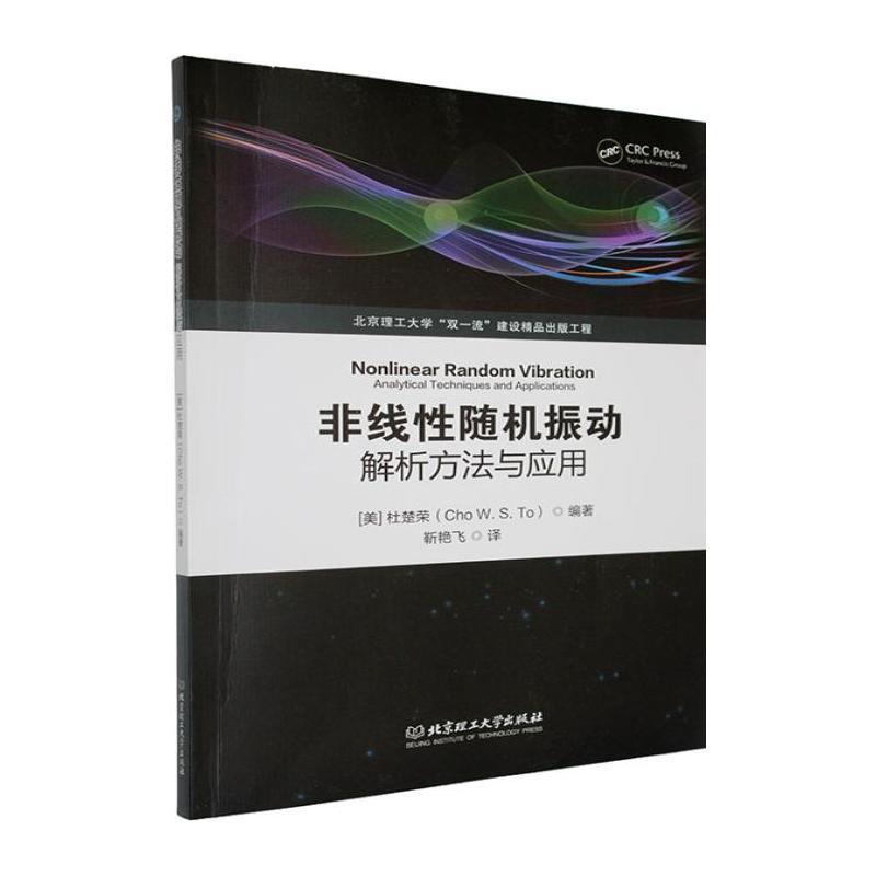 非线性随机振动——解析方法与应用: