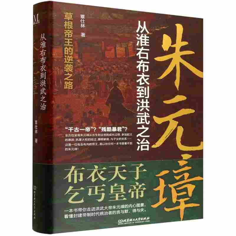 朱元璋：从淮右布衣到洪武之治
