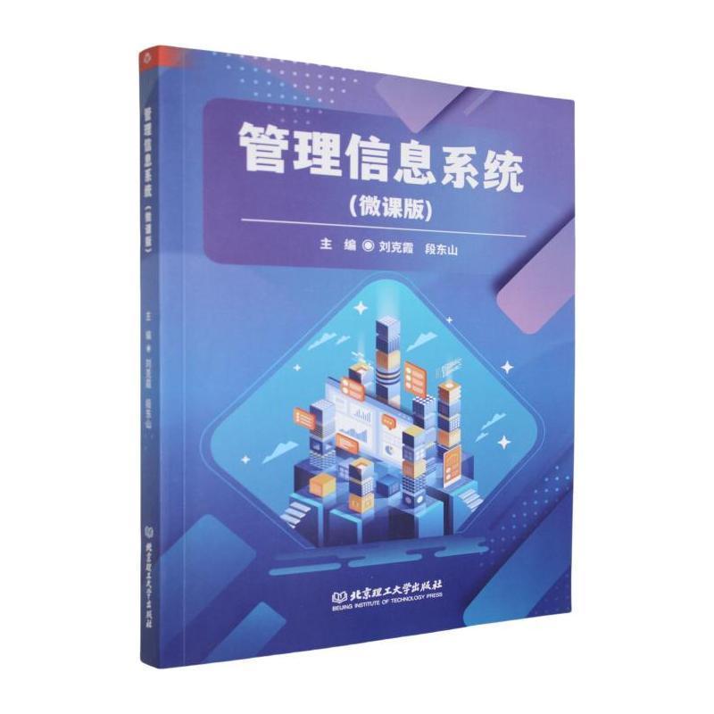管理信息系统——微课版