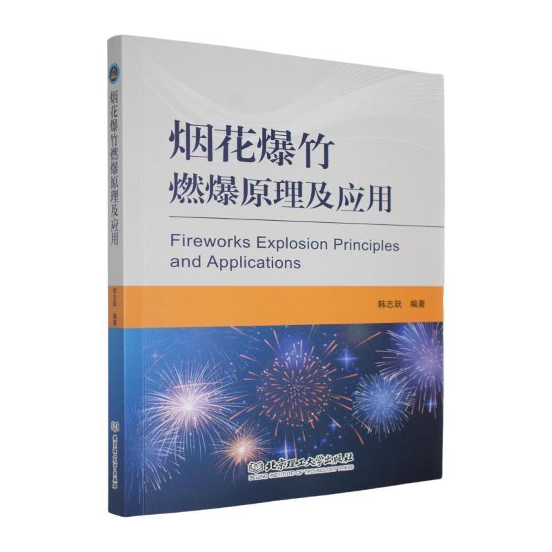烟花爆竹燃爆原理及应用