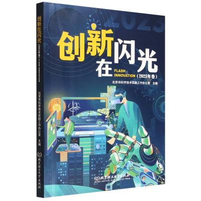 创新在闪光·2023年卷