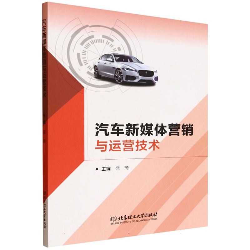 汽车新媒体营销与运营技术
