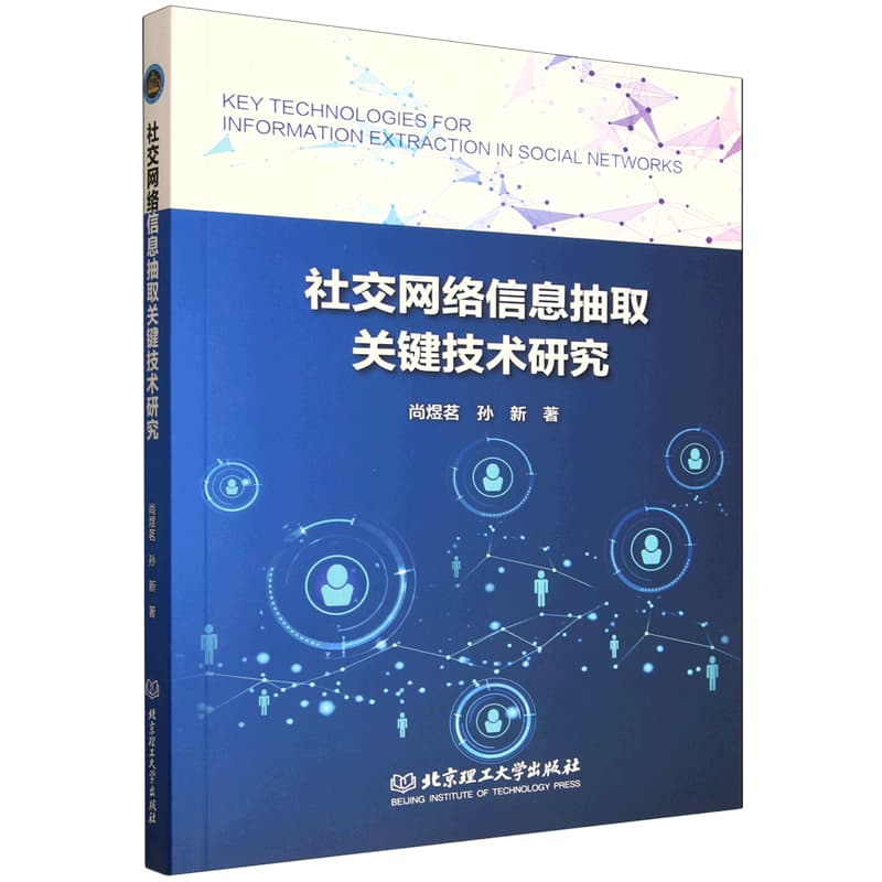 社交网络信息抽取关键技术研究