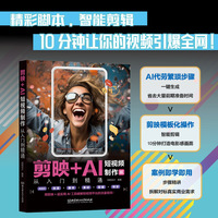 剪映+AI短视频制作从入门到精通