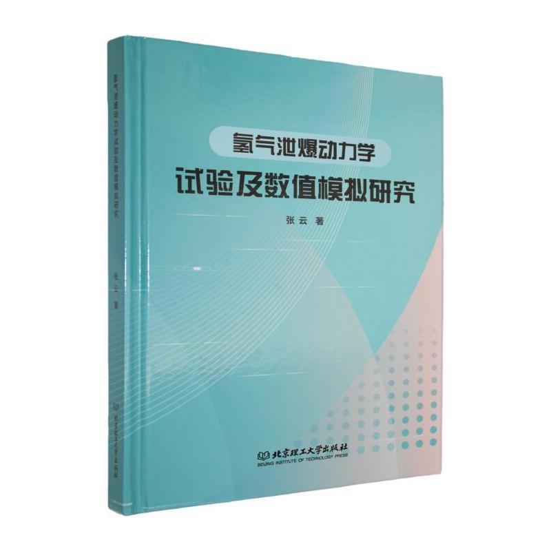 氢气泄爆动力学试验及数值模拟研究
