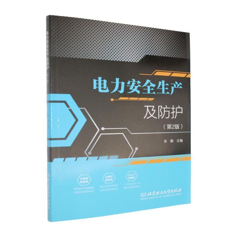 电力安全生产及防护