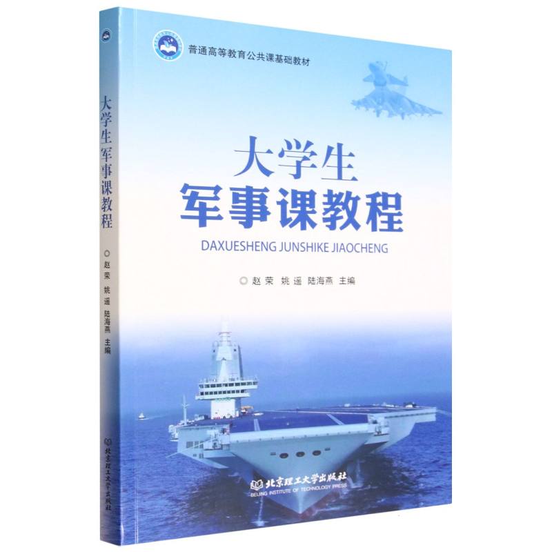 大学生军事课教程