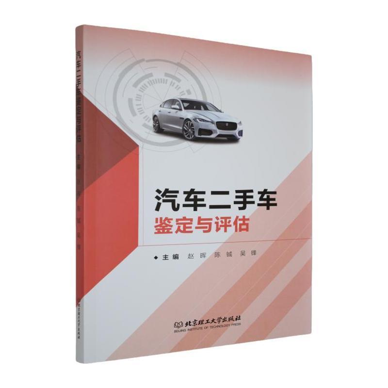 汽车二手车鉴定与评估