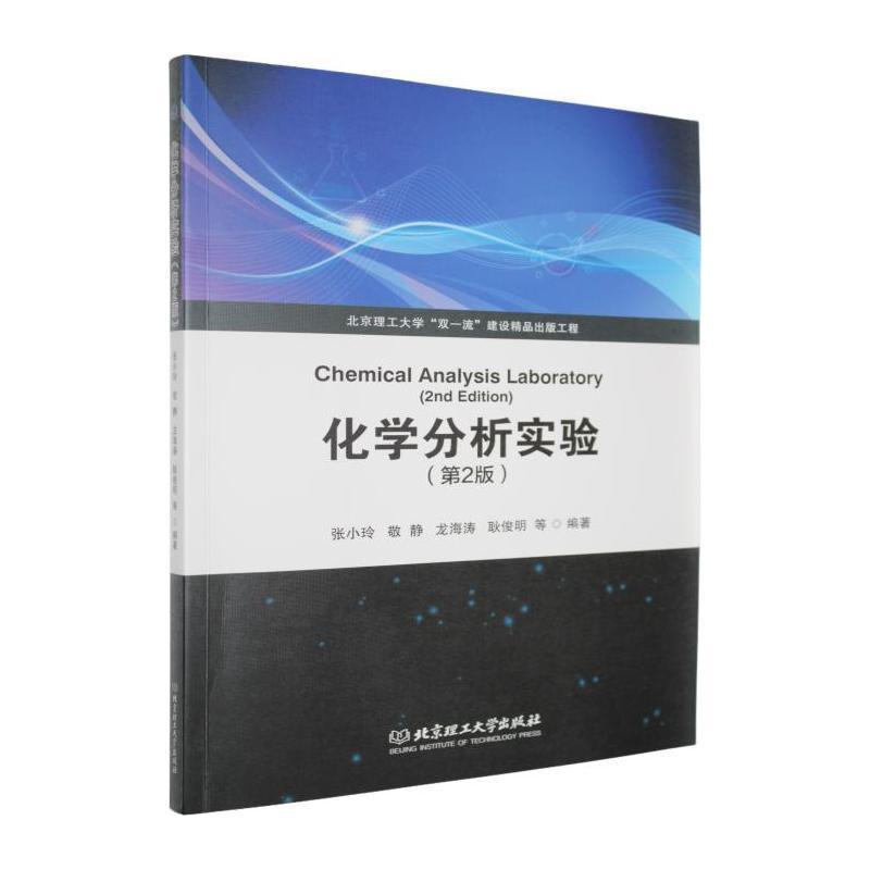 化学分析实验