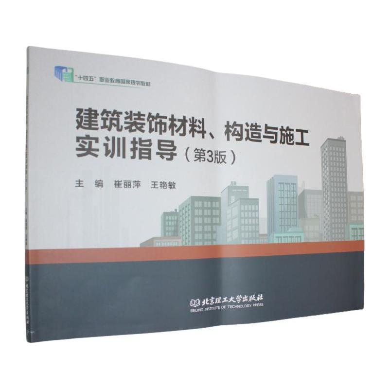 建筑装饰材料、构造与施工实训指导