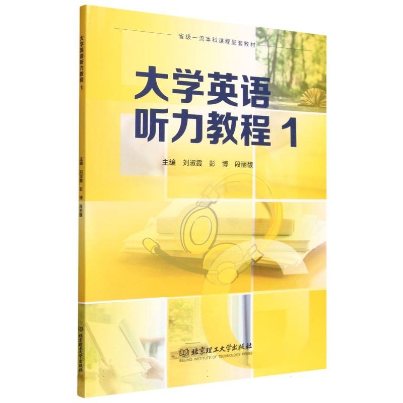 大学英语听力教程·1