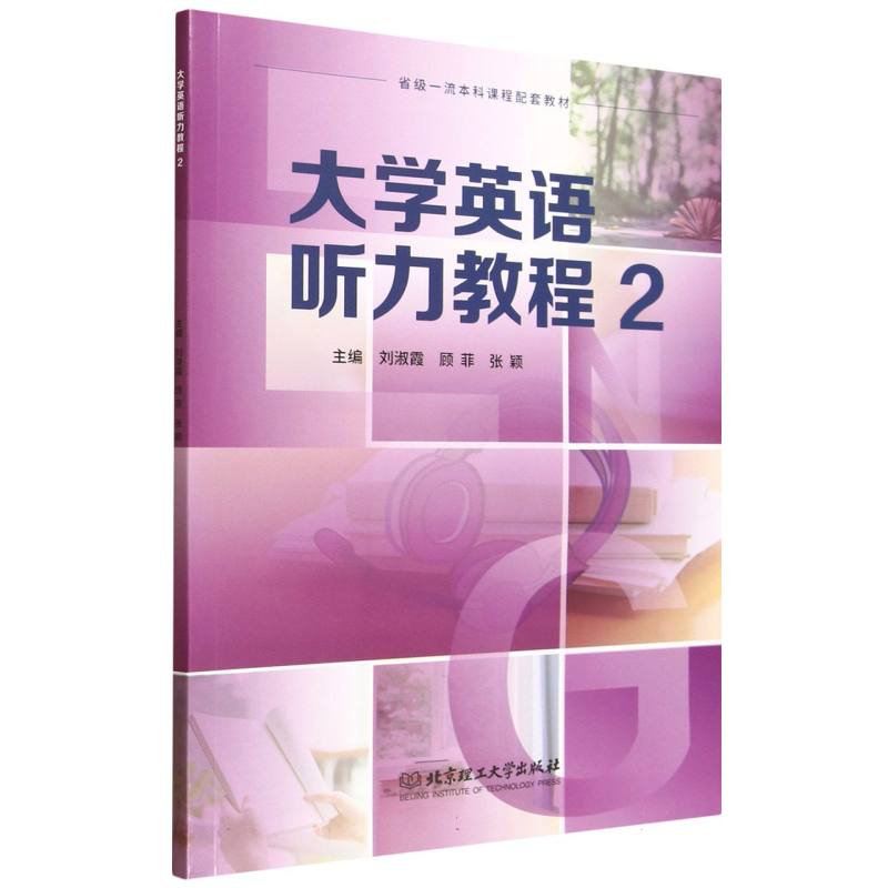 大学英语听力教程·2