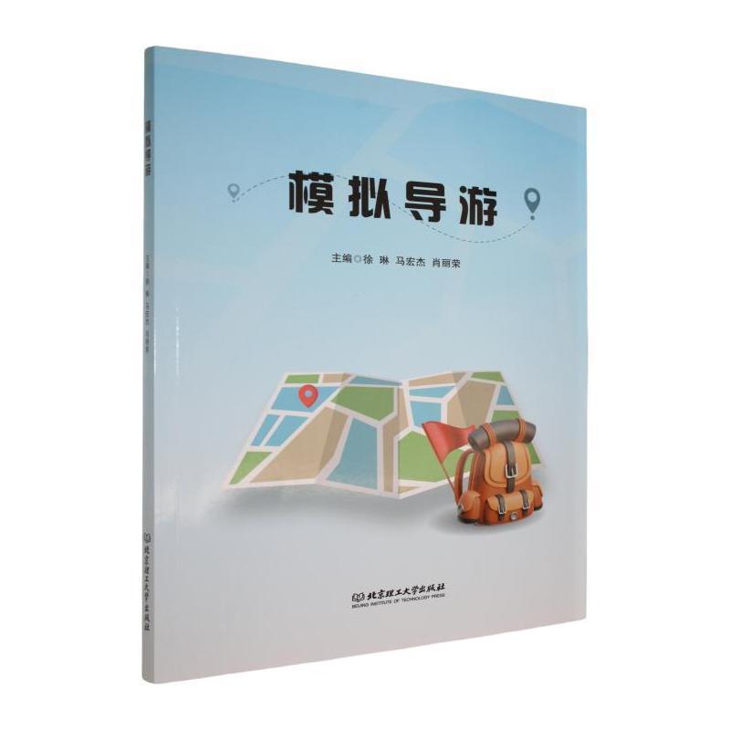 模拟导游