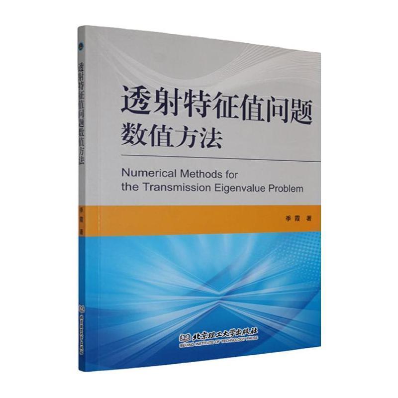 透射特征值问题数值方法