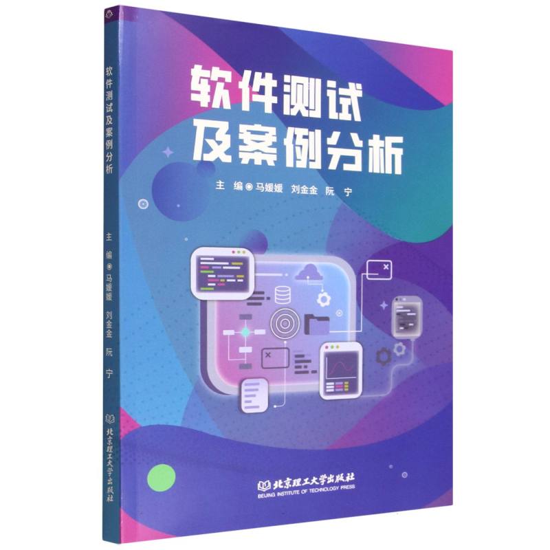 软件测试及案例分析