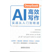 DeepSeek+AI高效写作实战从入门到精通