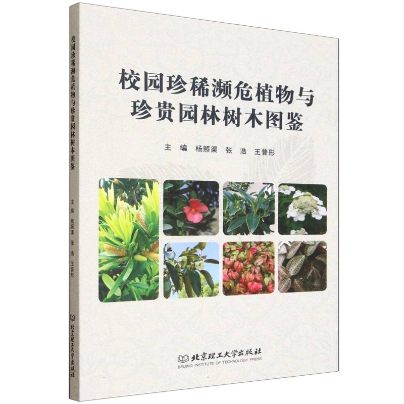 校园珍稀濒危植物与珍贵园林树木图鉴