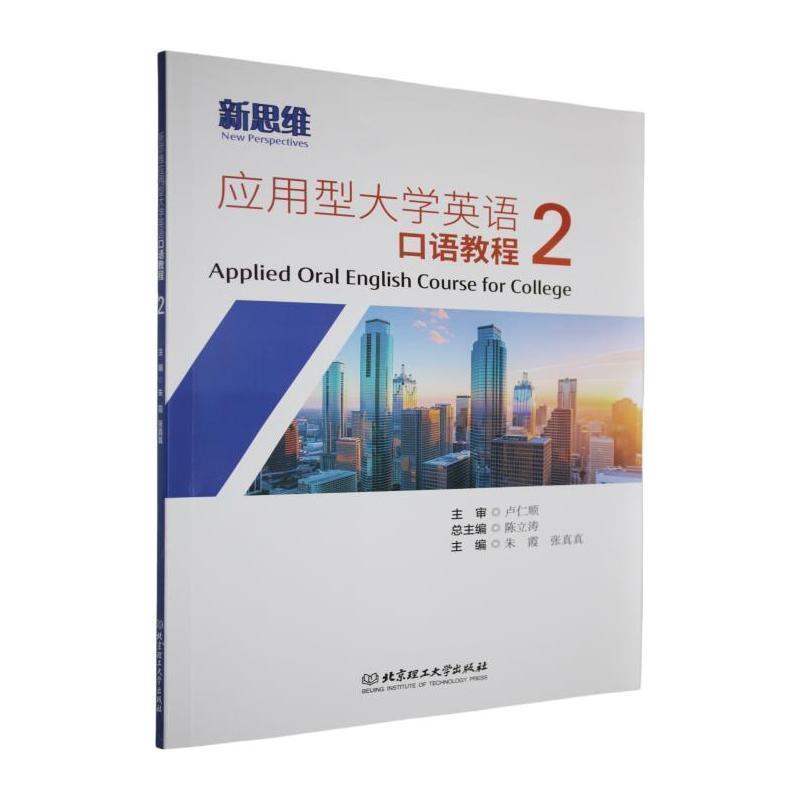新思维应用型大学英语口语教程(2)
