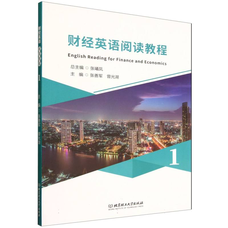财经英语阅读教程·1