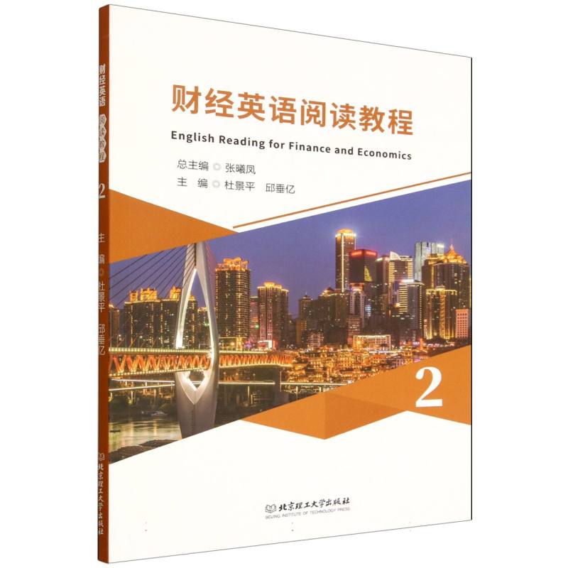 财经英语阅读教程·2