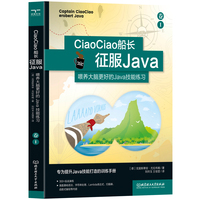 CiaoCiao船长征服Java：喂养大脑更好的Java技能练习卷：Ⅰ