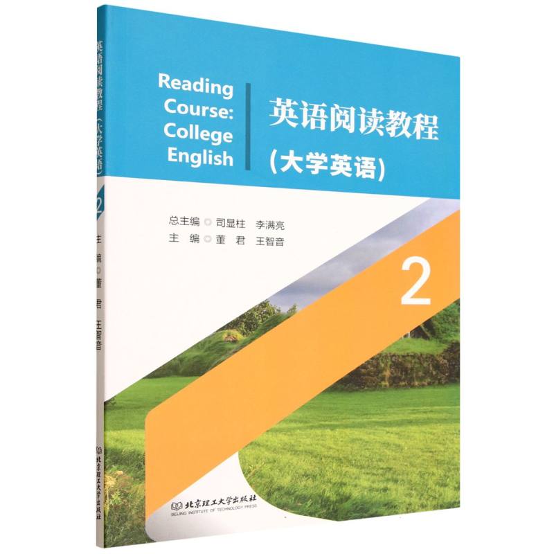 英语阅读教程：大学英语：2