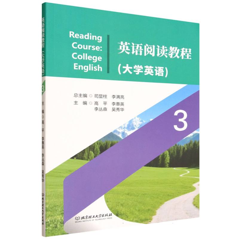 英语阅读教程：3：3·大学英语