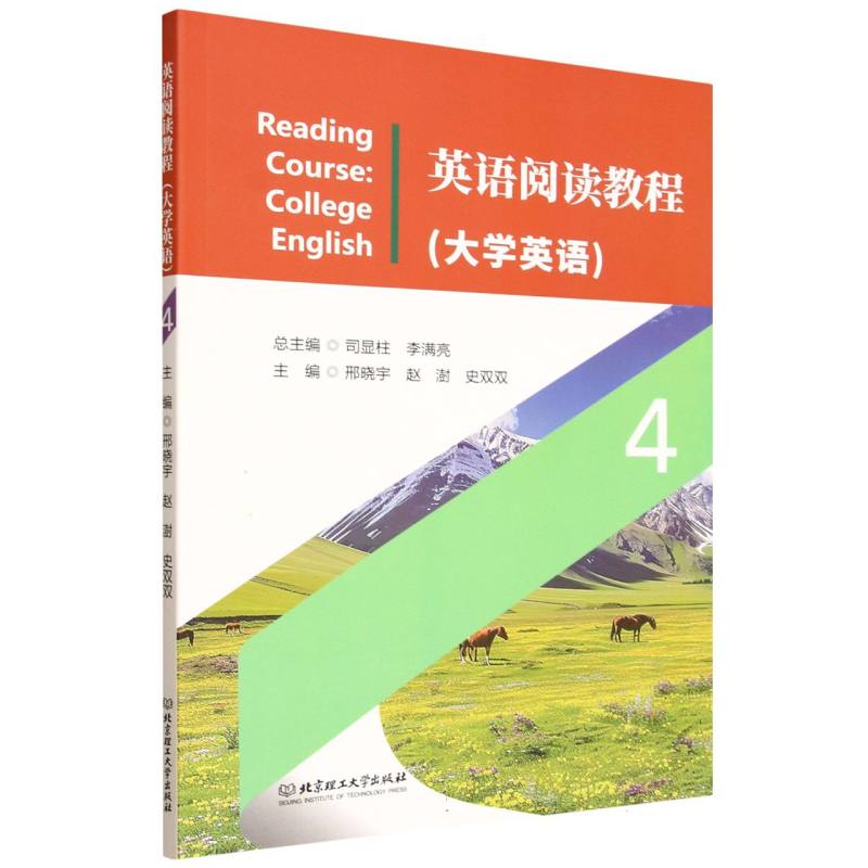 英语阅读教程·4·大学英语