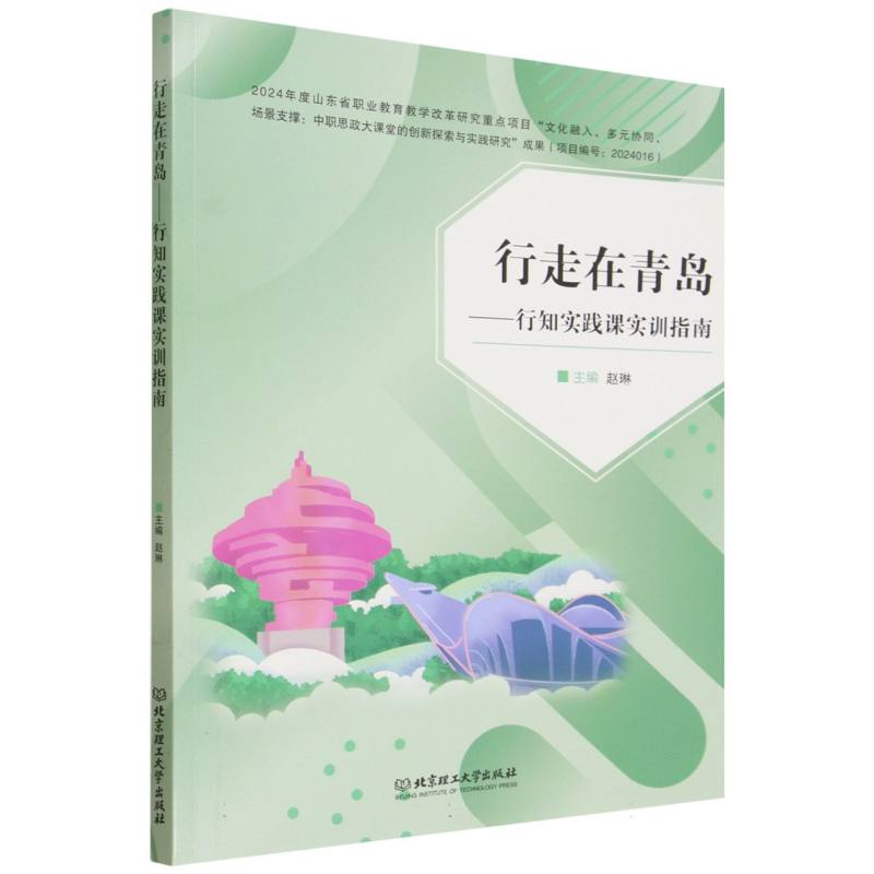 行走在青岛：行知实践课实训指南