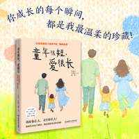 童年很短，爱很长：33位名家达人给孩子的“爱的宣言”