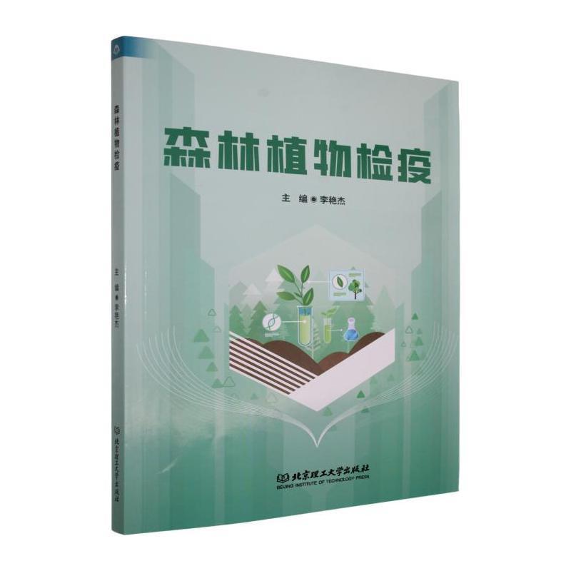 森林植物检疫